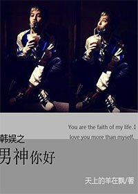 《(BG/韓娛同人)韓娛之男神你好》