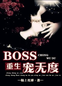 [重生]BOSS寵無度/傲嬌男和傲嬌女