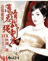 《薄少的失寵前妻》