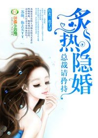 《隱婚,總裁請淡定/炙熱隱婚,總裁請矜持》