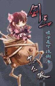 《(BG/劍三同人)娘子是個技術帝怎麼破》