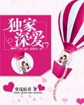 《獨家深愛》