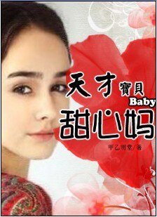 《纏綿不休:天才寶寶甜心媽》