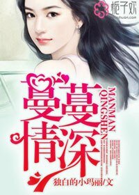 《蔓蔓情深》