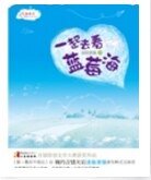 一起去看藍莓海（出書版）
