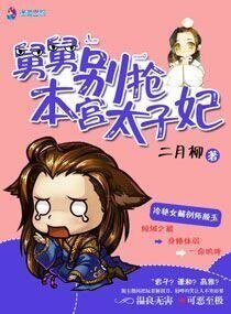 《妖孽別搶本宮太子妃》