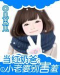 《當紅奶爸:小老婆別害羞》