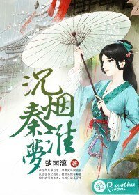 《沉煙秦淮夢》