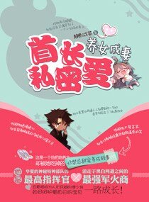 《寵妻之老公太霸道/首長密愛養女成妻》