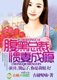 《腹黑總裁慣妻成癮/腹黑總裁誘妻上身》