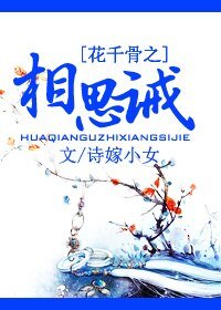 《(BG/花千骨同人)花千骨之相思誡》