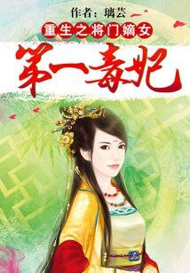 《重生之將門嫡女:第一毒妃》