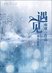 （BG/冬日戀歌同人）遇見