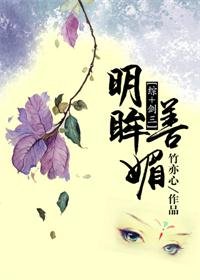 《(BG/綜+劍三同人)明眸善媚》