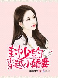 封少的穿越小嬌妻