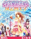《冷愛公主VS風雲四王子》