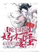 《蛇王詛咒:媽咪要下蛋》