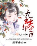 九玄失卻之陣