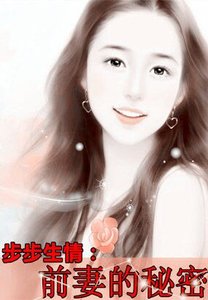 《步步生情:前妻的秘密/豪門二嫁666天:染指高富帥狼梟》