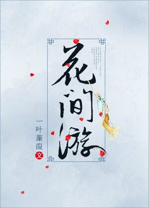 （BG/綜武俠同人）[綜武俠]花間遊