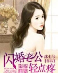 《閃婚老公寵上癮》