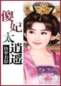 《鬼醫傻妃太逍遙/鬼醫傻棄妃》