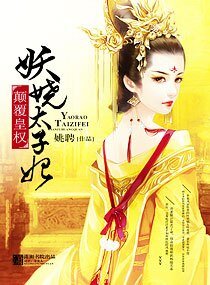 顛覆皇權—妖嬈太子妃/顛覆皇權之妖嬈太子妃