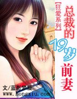 《狂愛系列:總裁的19歲前妻》