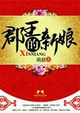 《郡王的新娘》