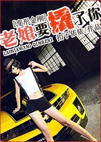 《(BG/變形金剛同人)老孃要撬了你!》