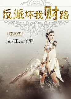 《(BG/綜武俠同人)反派壞我財路》