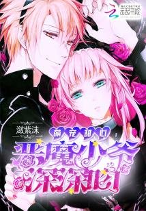 《萌寵甜心:惡魔少爺深深》