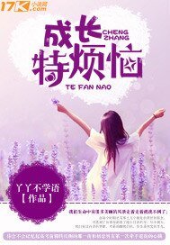 《成長特煩惱》