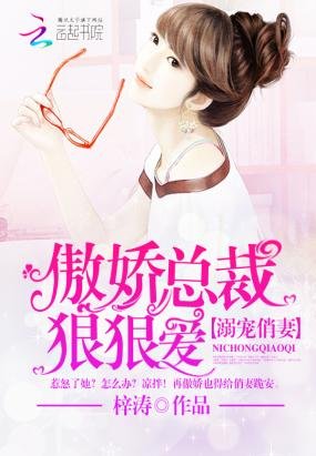 《溺寵俏妻:傲嬌總裁狠狠愛》