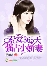 《索愛365天,強佔小嬌妻/惡魔總裁,悠着點》