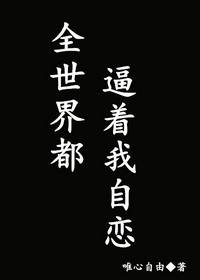 全世界都逼着我自戀/渣攻就是這麼叼