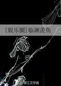 [娛樂圈]臨淵羨魚