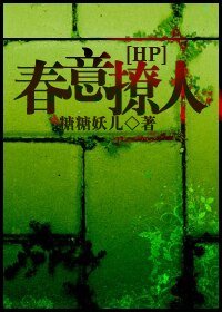 《【HP同人BL】HP之春意撩人》