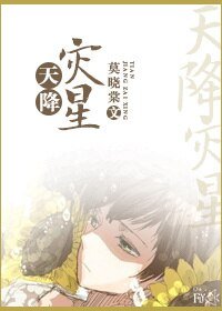 《我的男友是災星(完結篇)/天降災星第三部:及爾偕老》