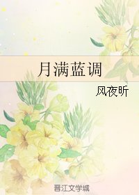 《月滿藍調》