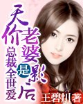 《總裁老婆是影后/總裁全世愛天價老婆是影后/首席夫人是影后》