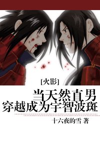 《(BL/火影同人)當天然直男穿越成為宇智波斑》