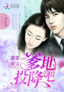 囂張萌寶:爹地,投降吧