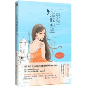 《只有海豚知道/忘了要愛你》
