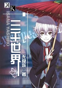 《(BL/K同人)三千世界》