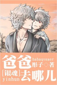 《(BL/銀魂同人)爸爸去哪兒/賣萌的漢子》