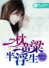 《一枕黃粱半浮生》