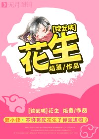 《(BL/綜武俠同人)花生》