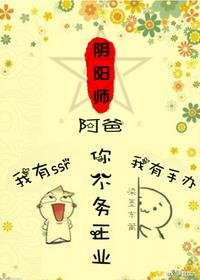 （無CP/綜漫同人）阿爸,你不務正業