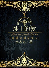 《(BG/傲慢與偏見同人)紳士的愛》